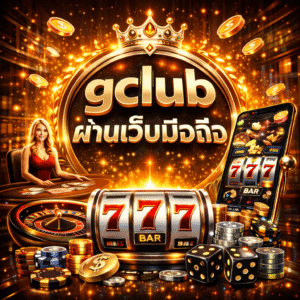 gclub ผ่านเว็บมือถือ เล่นคาสิโนสะดวก รวดเร็ว รองรับผู้เล่นยุคใหม่
