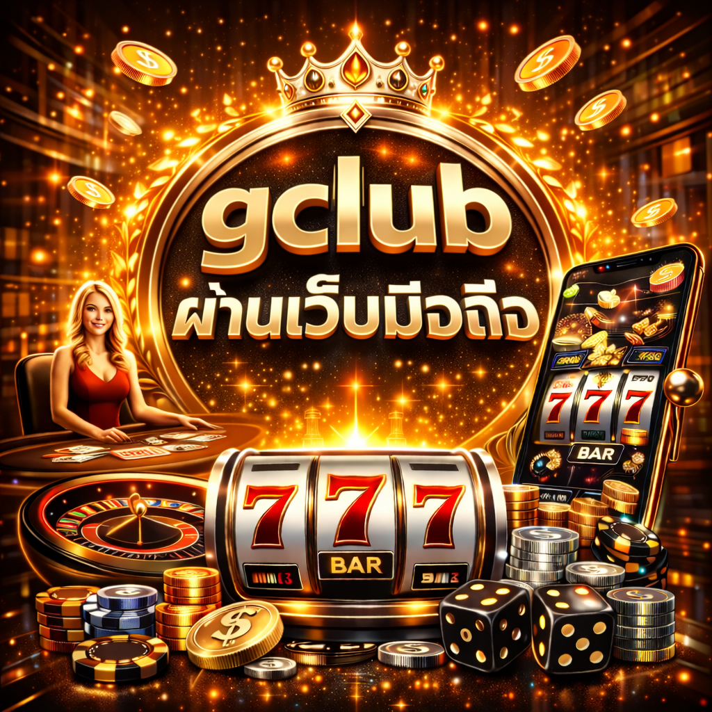 gclub ผ่านเว็บมือถือ เล่นคาสิโนสะดวก รวดเร็ว รองรับผู้เล่นยุคใหม่