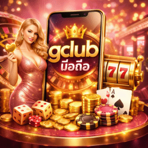 gclub มือถือ เล่นง่าย รวดเร็ว ครบทุกเกมยอดนิยม 2026