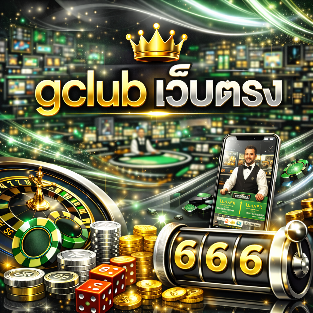 gclub เว็บตรง มาตรฐานใหม่ เล่นง่าย ปลอดภัย ระบบทันสมัย