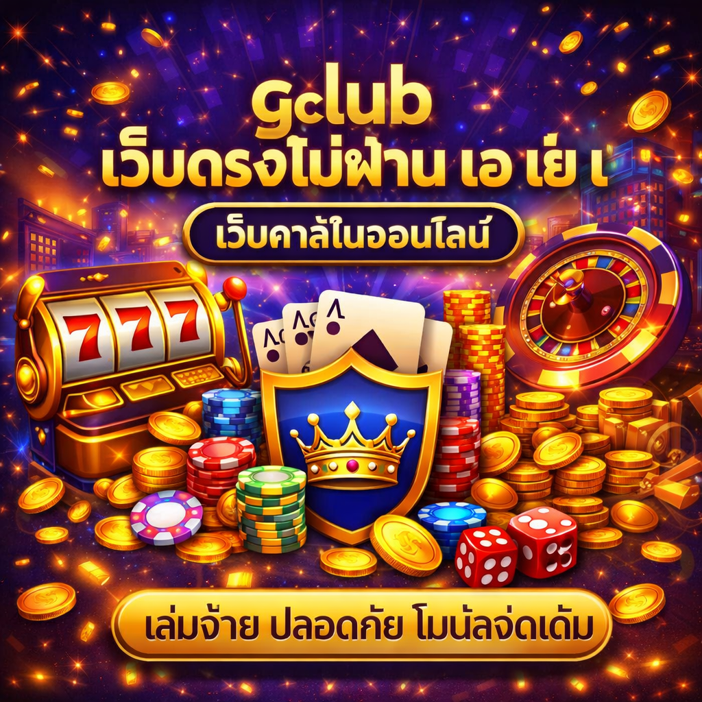 gclub เว็บตรงไม่ผ่าน เอ เย่ น เล่นตรง ปลอดภัย มั่นใจได้