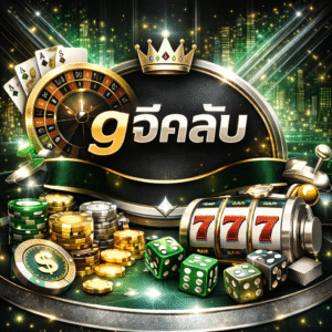 gจีคลับ ครบวงจร ระบบทันสมัย เล่นง่าย ปลอดภัยตลอด 24 ชั่วโมง