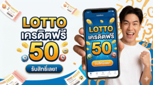 lotto เครดิตฟรี 50