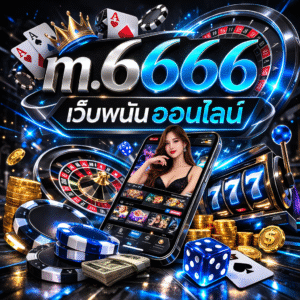 m.6666 แนะนำโลกแห่งการเดิมพันออนไลน์ยุคใหม่ที่เข้าถึงง่ายและรวดเร็ว