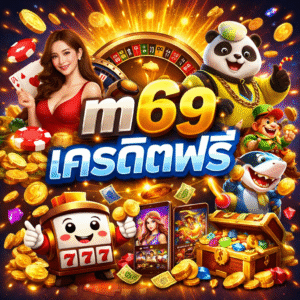 m69เครดิตฟรี