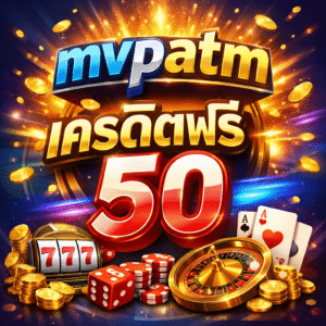 mvpatm เครดิตฟรี50