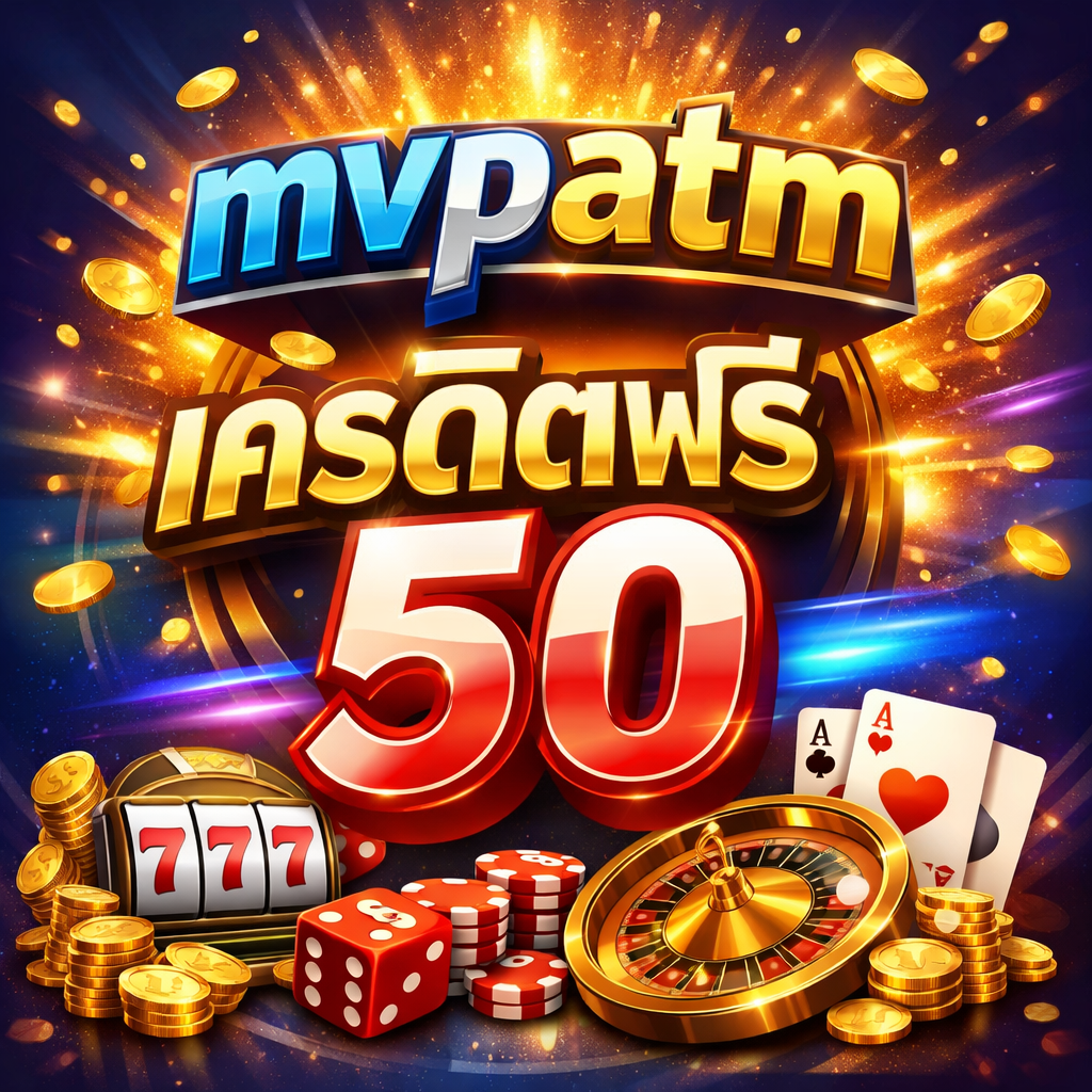 mvpatm เครดิตฟรี50
