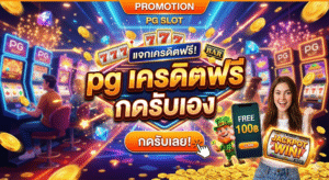 pg เครดิตฟรี กดรับเอง