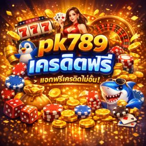 pk789เครดิตฟรี