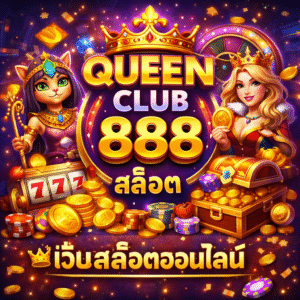 queen club 888 สล็อต มาแรง ระบบทันสมัย เล่นง่าย โบนัสเยอะ