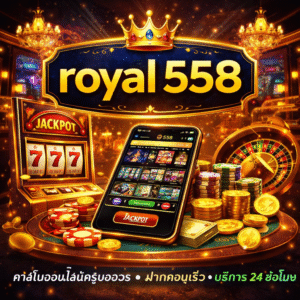 royal 558 ครบวงจร เล่นง่าย ระบบทันสมัย ตอบโจทย์ผู้เล่นยุคใหม่