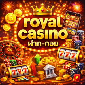 royal casino ฝาก-ถอน ระบบออโต้ รวดเร็ว ปลอดภัย รองรับทุกการใช้งาน