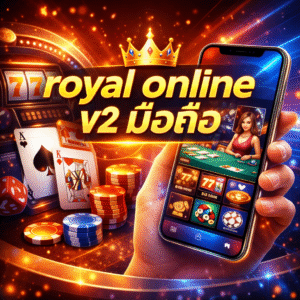 royal online v2 มือถือ เว็บพนันยุคใหม่ เล่นง่าย ครบ จบในระบบเดียว