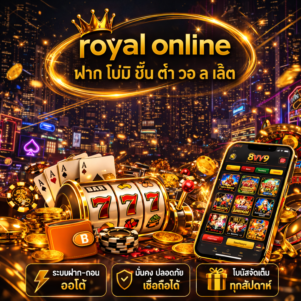 royal online ฝาก ไม่มี ขั้น ต่ํา วอ ล เล็ ต