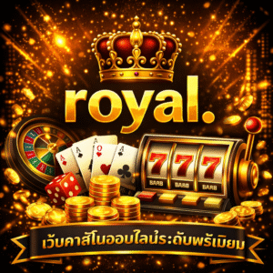 royal พรีเมียม ครบทุกเกม เล่นง่าย ได้เงินจริง