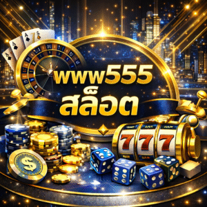 www555 สล็อต ยอดนิยม ระบบทันสมัย เล่นง่าย แตกจริงทุกวัน