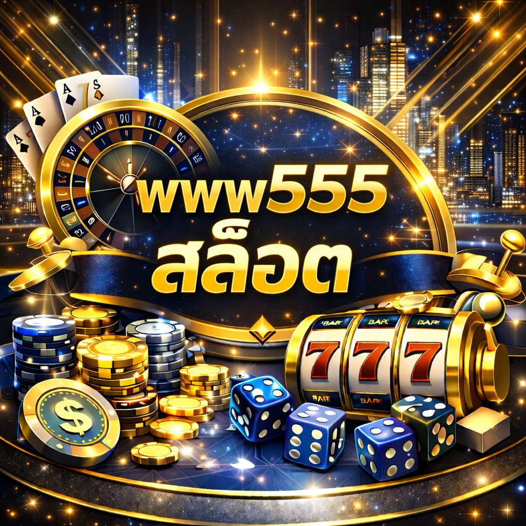 www555 สล็อต ยอดนิยม ระบบทันสมัย เล่นง่าย แตกจริงทุกวัน