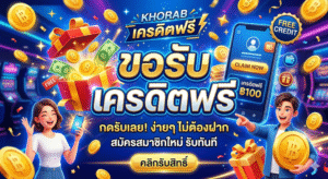 ขอรับ เครดิตฟรี