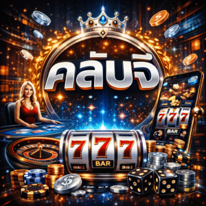 คลับจี ครบวงจร ระบบทันสมัย เล่นง่าย รองรับผู้เล่นยุคใหม่