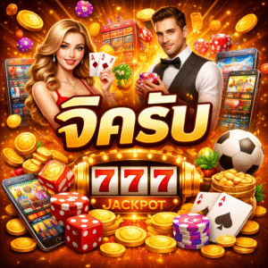 จิครับ ครบวงจร เล่นง่าย ฝากถอนเร็ว รองรับทุกอุปกรณ์