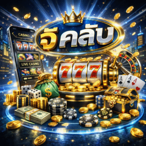 จี คลับ ครบวงจร เล่นง่าย ปลอดภัย รองรับทุกอุปกรณ์ ปี 2026