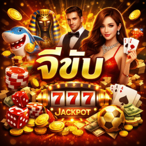 จีขับ ยอดนิยม เล่นง่าย ฝากถอนเร็ว ครบทุกเกมเดิมพัน