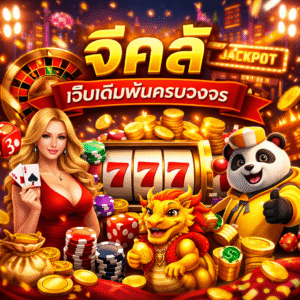 จีคลั ยุคใหม่ เล่นง่าย ปลอดภัย ครบทุกความบันเทิง