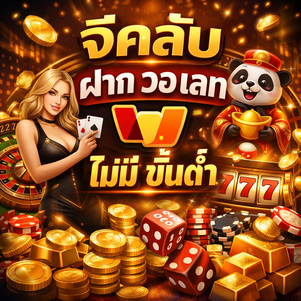 จีคลับ ฝาก วอ เลท ไม่มี ขั้นต่ำ ทางเลือกใหม่ของนักเดิมพันยุคดิจิทัล