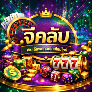 .จีคลับ มาตรฐานใหม่ เล่นง่าย ปลอดภัย ครบทุกเกมคาสิโน