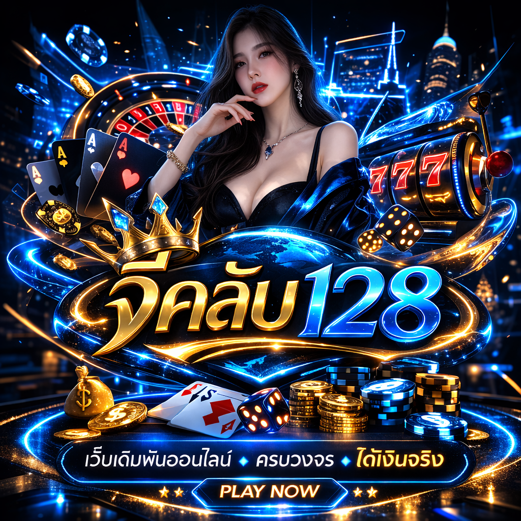 จีคลับ128 เล่นง่าย ได้เงินจริง ตอบโจทย์นักเดิมพันยุคใหม่