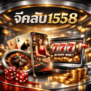 จีคลับ1558 แนะนำเว็บเดิมพันมาตรฐานใหม่ ระบบทันสมัยในยุคดิจิทัล