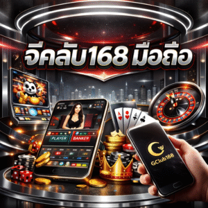 จีคลับ168 มือถือ เว็บคาสิโนออนไลน์ยุคใหม่ เล่นสะดวก ทุกที่ทุกเวลา
