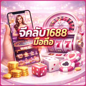 จีคลับ1688 มือถือ ครบวงจร เล่นง่ายทุกที่ รองรับผู้เล่นยุคใหม่