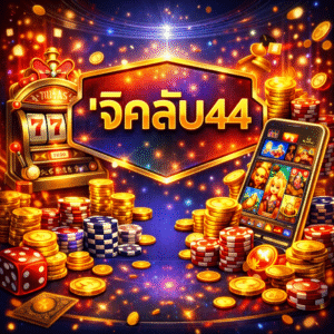 'จีคลับ44 ครบวงจร เล่นง่าย ได้จริง ตอบโจทย์ทุกสาย