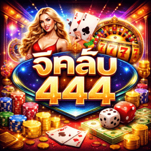 จีคลับ444 ระบบทันสมัย เล่นง่าย ลุ้นกำไรได้ทุกวัน