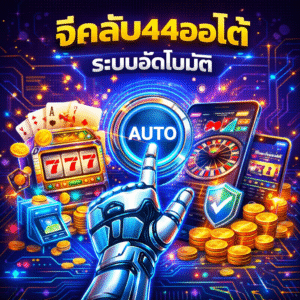 จีคลับ44ออโต้