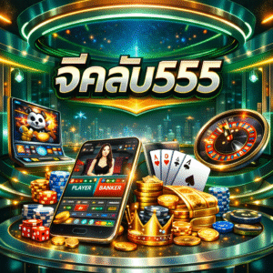 จีคลับ555 ยอดนิยม เล่นง่าย ระบบทันสมัย รองรับนักเดิมพันยุคใหม่