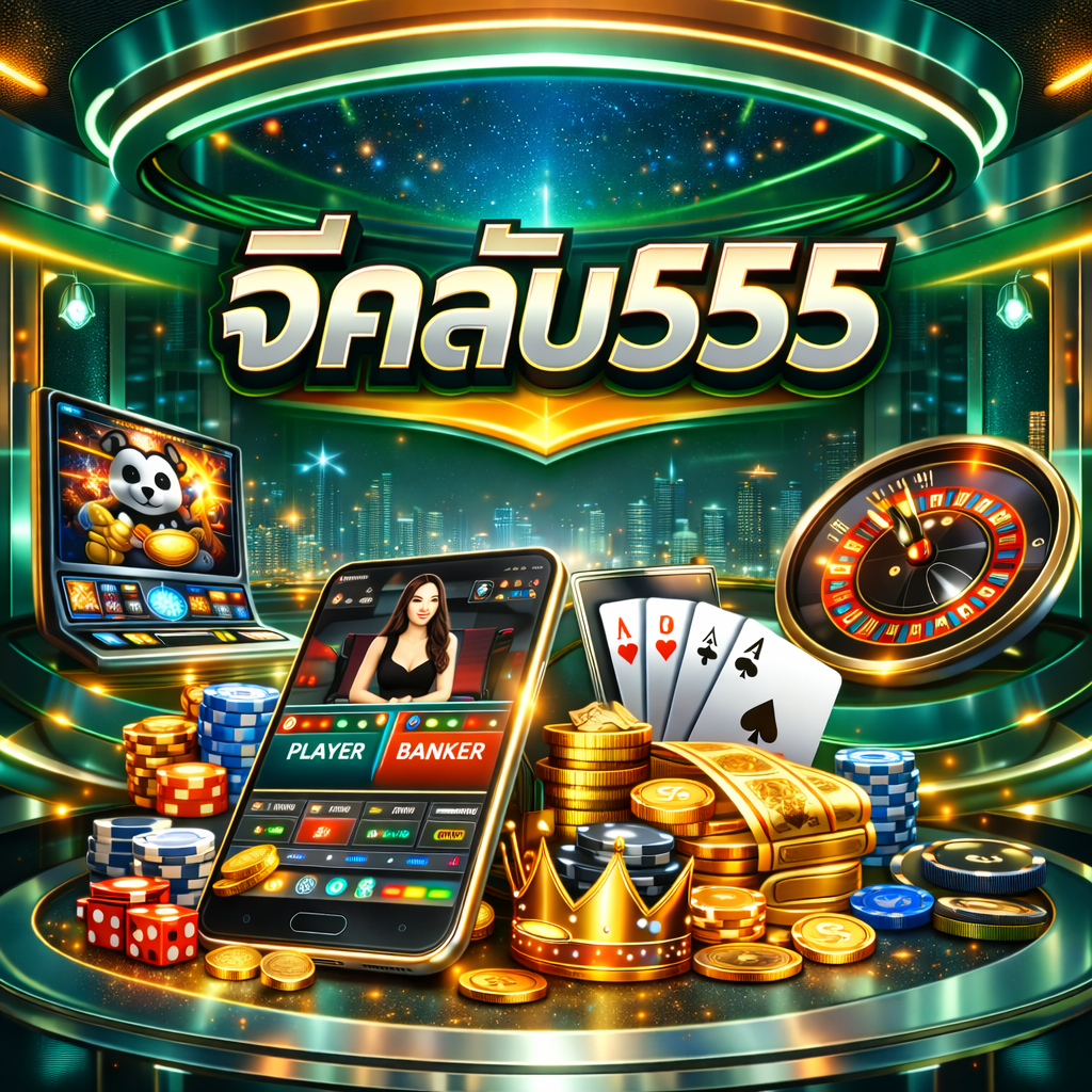 จีคลับ555 ยอดนิยม เล่นง่าย ระบบทันสมัย รองรับนักเดิมพันยุคใหม่