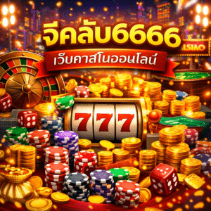 จีคลับ6666 เว็บคาสิโนออนไลน์ยุคใหม่ ครบจบในที่เดียว