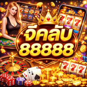 จีคลับ88888 ครบวงจร ระบบทันสมัย เล่นง่าย รองรับผู้เล่นยุคใหม่
