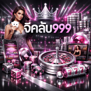 จีคลับ999 มาตรฐานใหม่ของนักเดิมพันยุคดิจิทัล