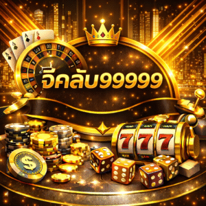 จีคลับ99999 ครบวงจร ระบบทันสมัย เล่นง่าย ปลอดภัยตลอด 24 ชั่วโมง
