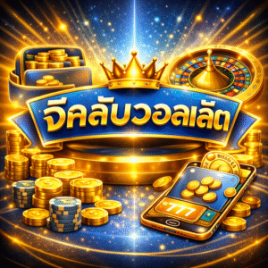 จีคลับวอลเล็ต ทำไมถึงเป็นระบบการเงินที่ผู้เล่นยุคใหม่เลือกใช้