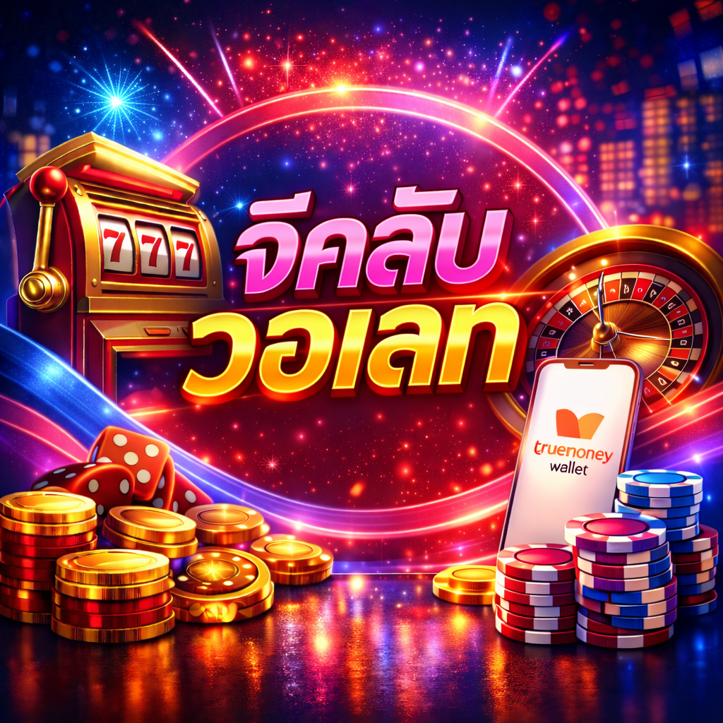 จีคลับวอเลท รวดเร็ว ปลอดภัย เล่นคาสิโนออนไลน์ง่ายกว่าเดิม