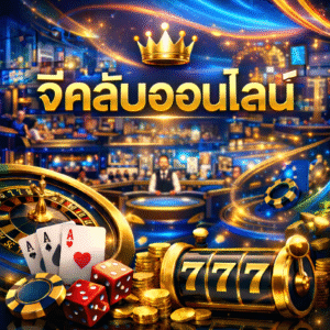 จีคลับออนไลน์ ครบวงจร ระบบทันสมัย เล่นง่าย รองรับผู้เล่นปี 2026