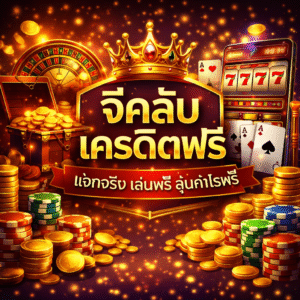 จีคลับเครดิตฟรี