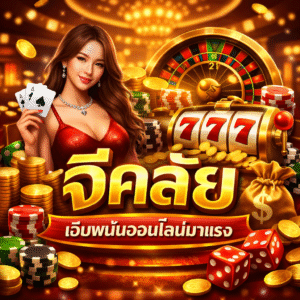 จีคลัย เล่นง่าย ระบบดี โปรโมชั่นแรง ครบจบในเว็บเดียว
