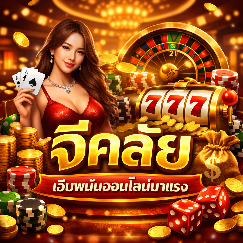 จีคลัย เล่นง่าย ระบบดี โปรโมชั่นแรง ครบจบในเว็บเดียว