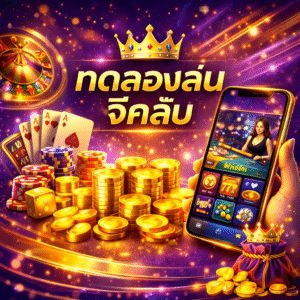 ทดลองเล่นจีคลับ สำหรับผู้เล่นคาสิโนออนไลน์ที่อยากเริ่มต้นอย่างมั่นใจ