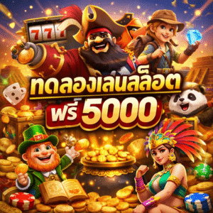 ทดลองเล่นสล็อต ฟรี 5000 ทางเลือกใหม่ของสายสล็อต เล่นได้ไม่อั้น